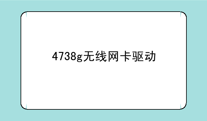 4738g无线网卡驱动