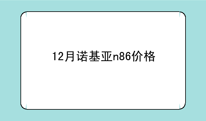 12月诺基亚n86价格