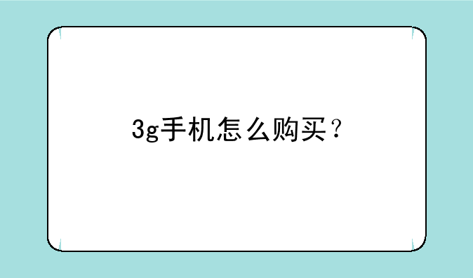 3g手机怎么购买？