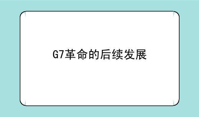 G7革命的后续发展