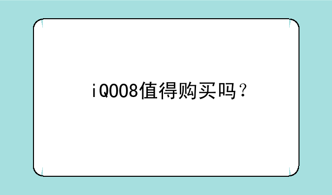 iQOO8值得购买吗？
