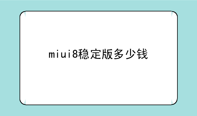 miui8稳定版多少钱