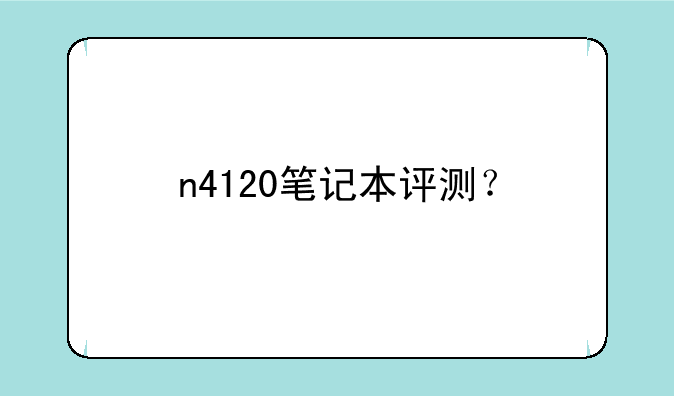 n4120笔记本评测？
