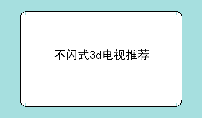 不闪式3d电视推荐