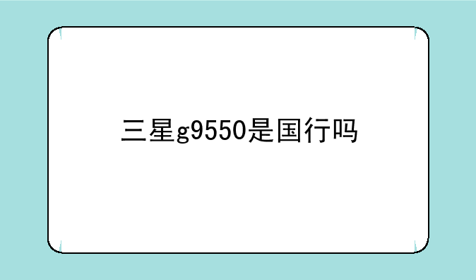 三星g9550是国行吗