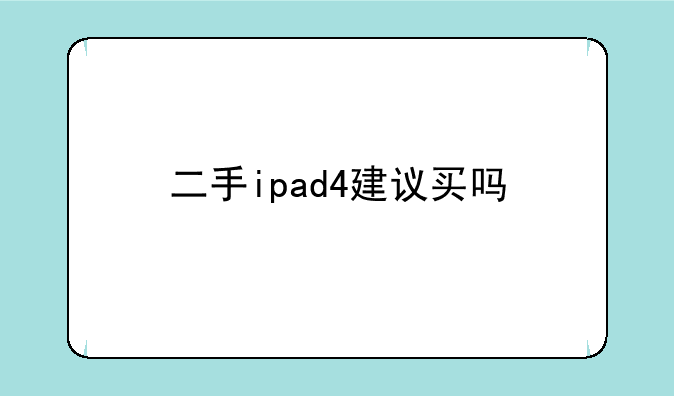 二手ipad4建议买吗