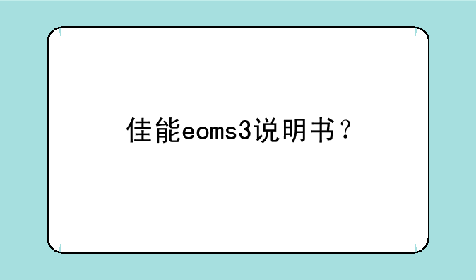 佳能eoms3说明书？