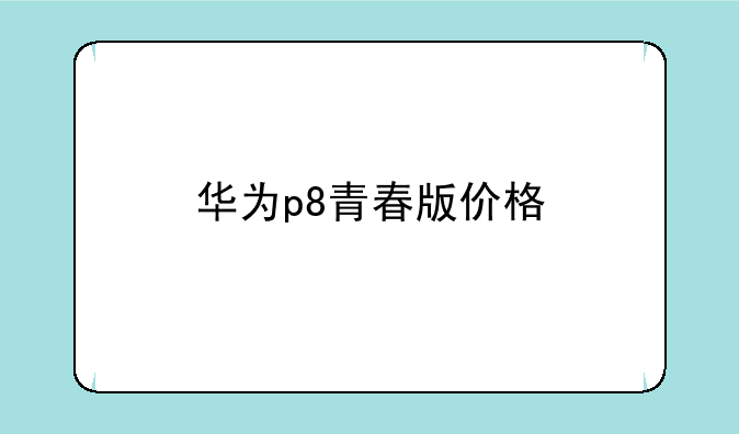华为p8青春版价格