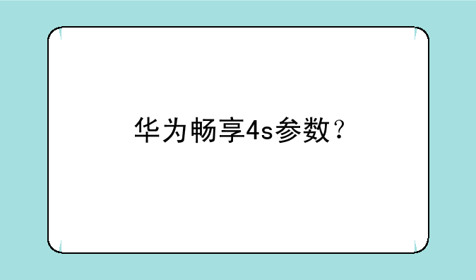 华为畅享4s参数？