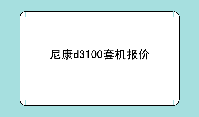 尼康d3100套机报价