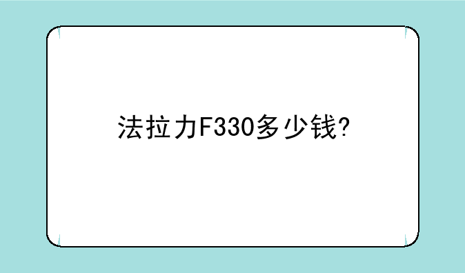 法拉力F330多少钱?