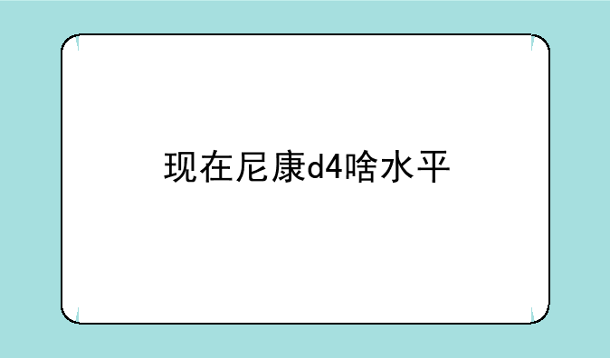 现在尼康d4啥水平
