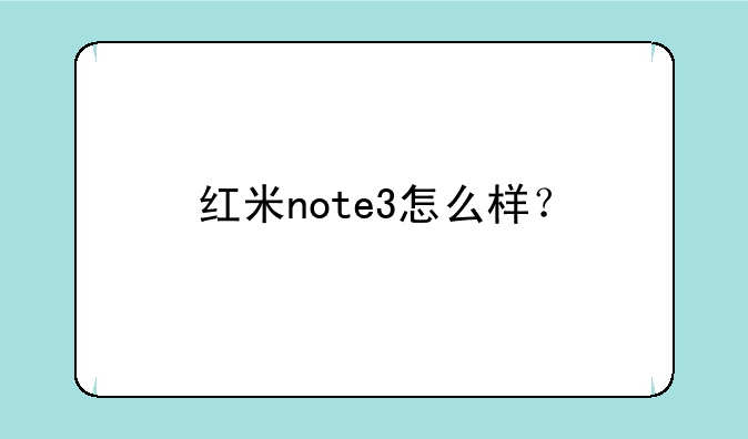 红米note3怎么样？