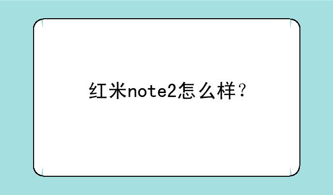 红米note2怎么样？