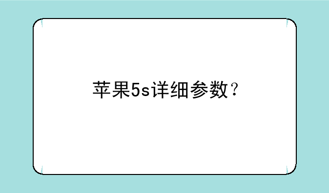 苹果5s详细参数？
