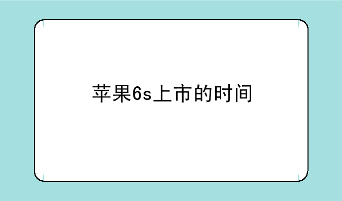 苹果6s上市的时间