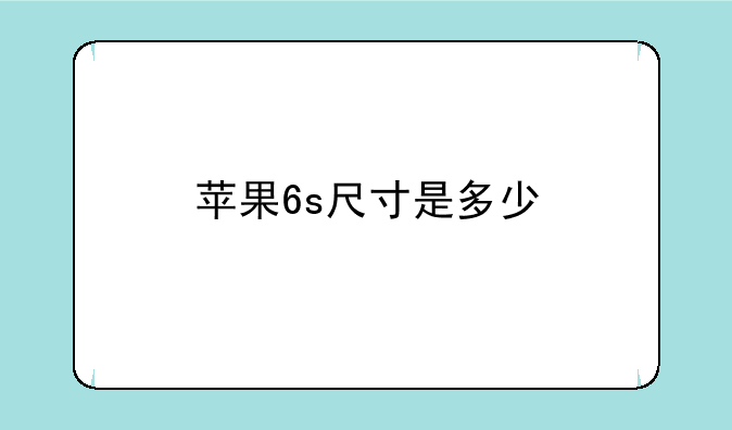 苹果6s尺寸是多少
