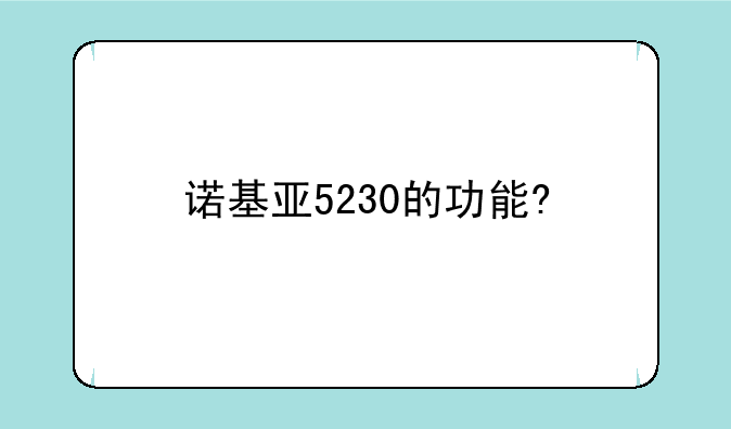 诺基亚5230的功能?