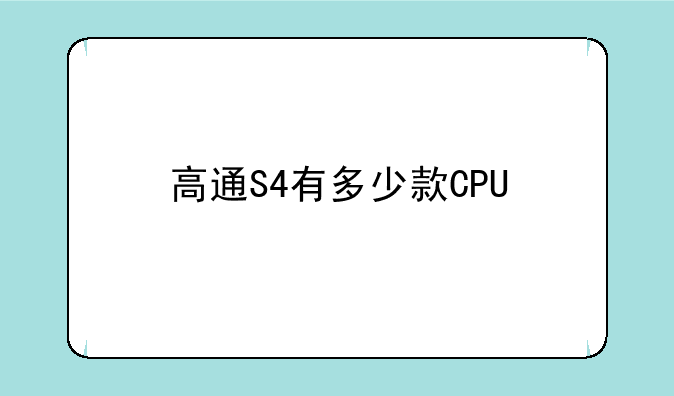 高通S4有多少款CPU