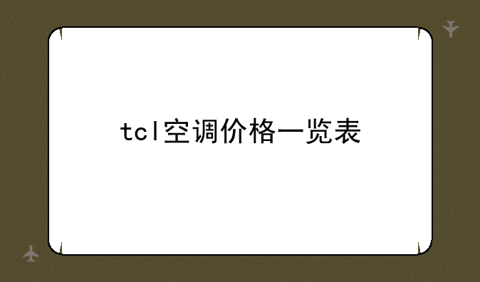 tcl空调价格一览表