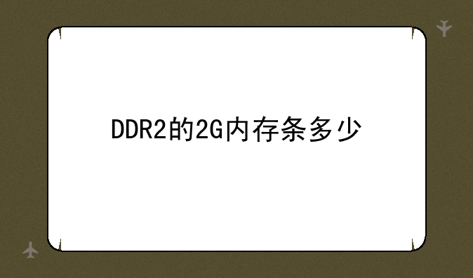 DDR2的2G内存条多少