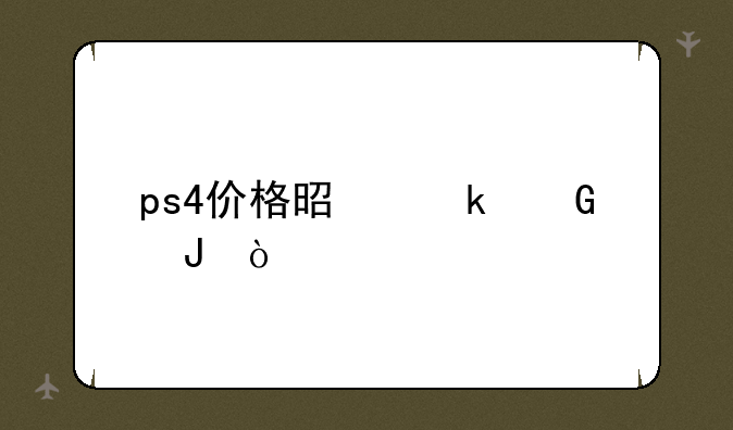 ps4价格是多少钱？