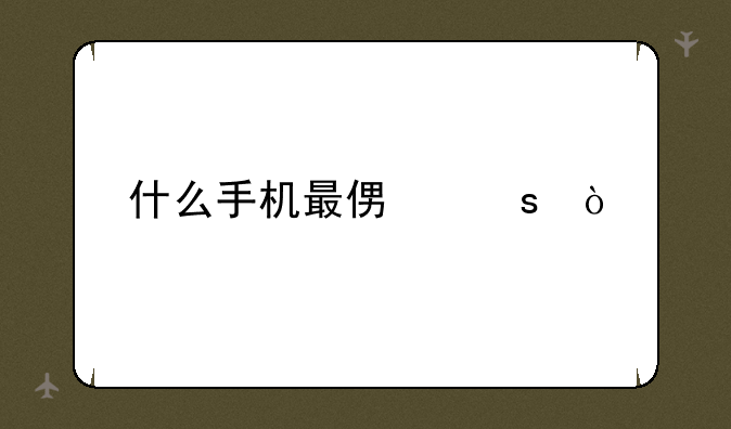 什么手机最便宜？