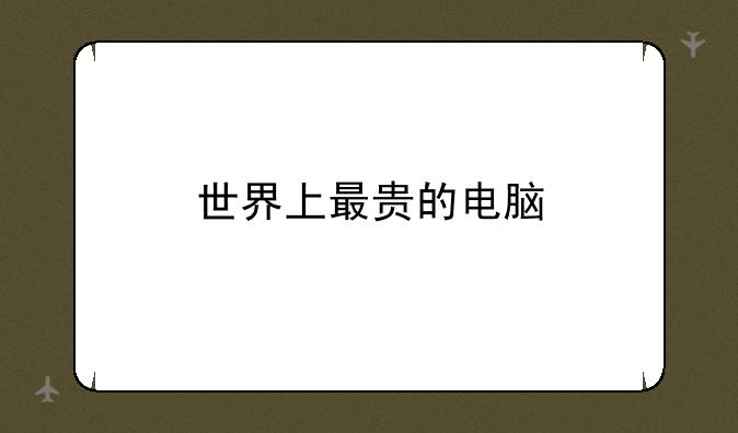 世界上最贵的电脑