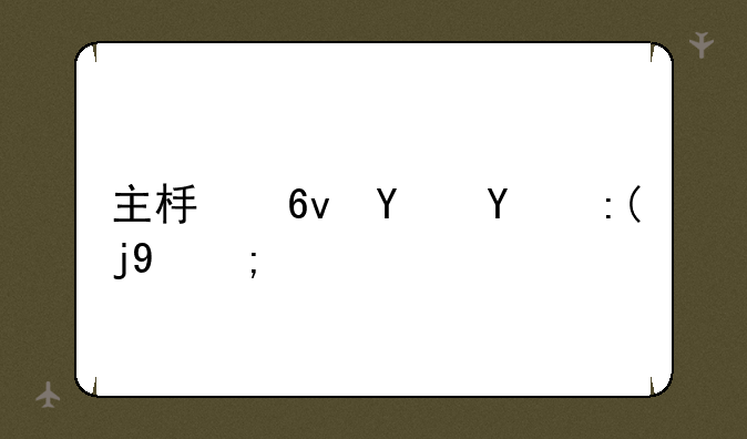 主板损坏的表现？