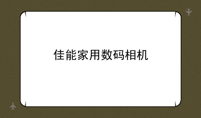 佳能家用数码相机