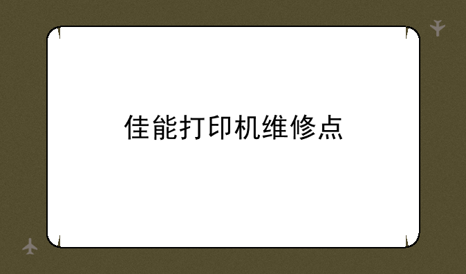 佳能打印机维修点