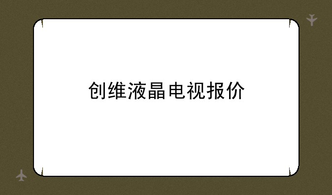 创维液晶电视报价