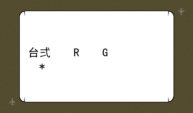台式电脑组装报价