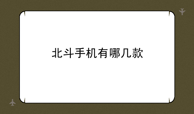 北斗手机有哪几款