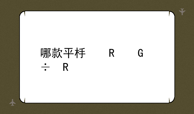 哪款平板电脑好用