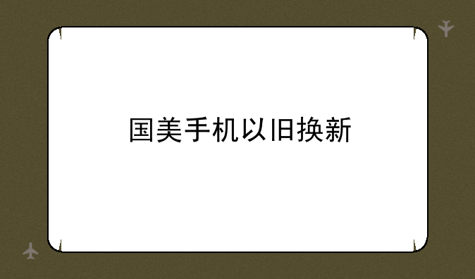 国美手机以旧换新