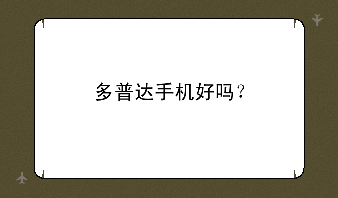 多普达手机好吗？