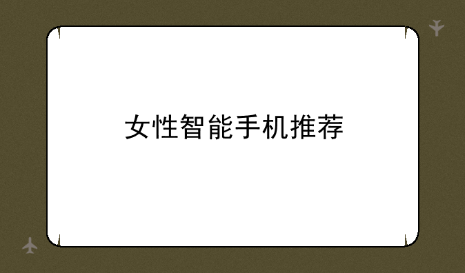 女性智能手机推荐