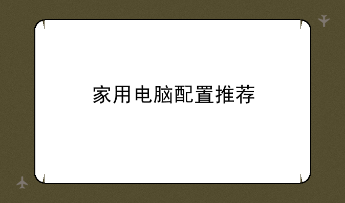 家用电脑配置推荐