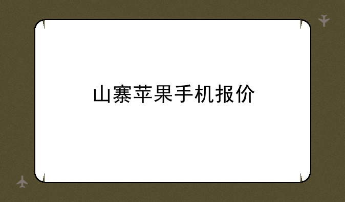 山寨苹果手机报价