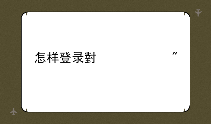 怎样登录小米账户