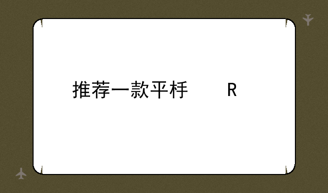 推荐一款平板电脑