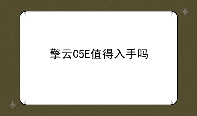 擎云C5E值得入手吗