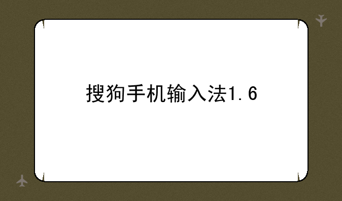搜狗手机输入法1.6