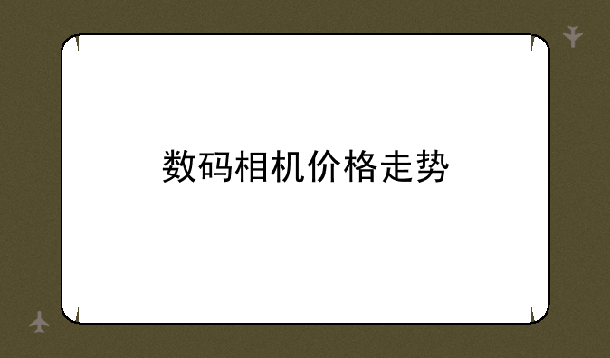 数码相机价格走势