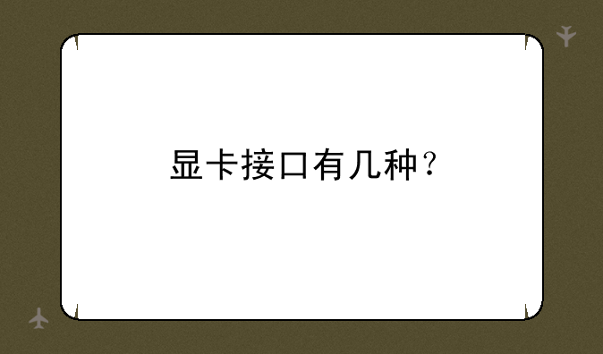 显卡接口有几种？