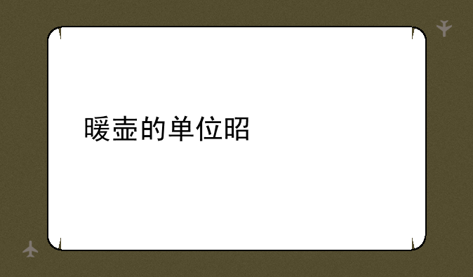 暖壶的单位是什么