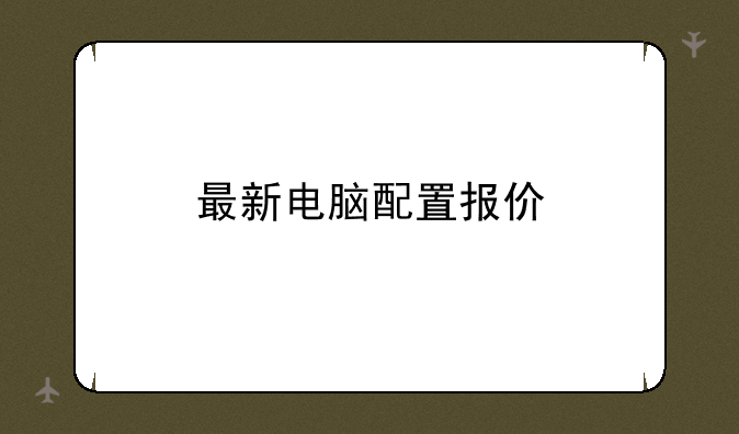 最新电脑配置报价