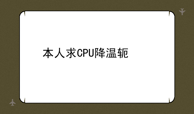 本人求CPU降温软件