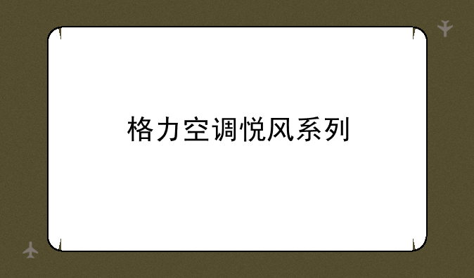 格力空调悦风系列